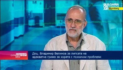 Доц. Велинов: След излизането си от болница, психичноболният се нуждае от още повече грижи