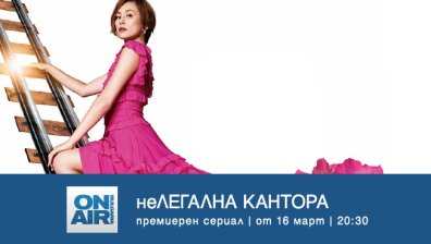 Необходим ли е лиценз, за да спасяваш хора &ndash; в премиерния сериал &bdquo;неЛегална кантора&ldquo; по Bulgaria ON AIR