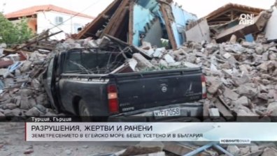 Трусът в Егейско море взе една жертва