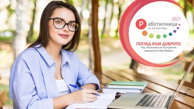 Започва регистрацията за участие в журналистическия конкурс-обучение „Работилница за репортери 2021“