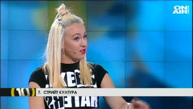 Невена Пейкова за страстите на новото поколение