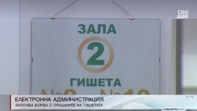 Край на опашките: Въвеждат електронна администрация от есента