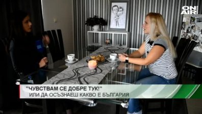 Българка се отказа от  американската мечта, за да се завърне у дома
