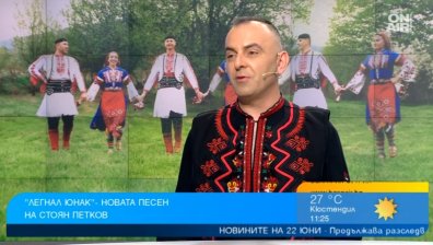 Фолклорът като тенденция: "Легнал юнак" оживя в нов проект на Стоян Петков (ВИДЕО)