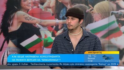 Хореографът на Bangaranga: Никой не очакваше световния успех