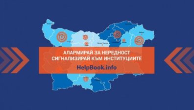 Helpbook.info помогна в разрешаването на над 1000 граждански сигнала