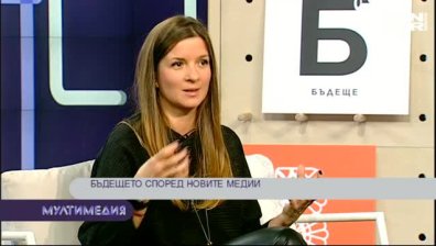 Бъдещето според новите медии