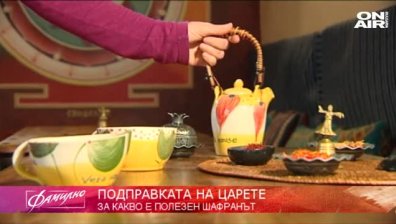 "Фамилна кухня": Подправката шафран