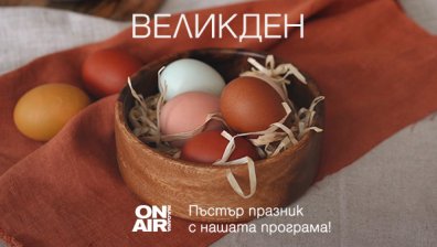 Музика и празнично настроение завладяват ефира на Bulgaria ON AIR по време на майските празници 