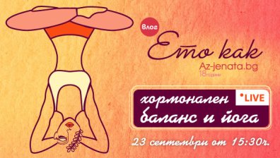 Постигане на хормонален баланс чрез йога &ndash; акцент във втория влог &bdquo;Ето как&ldquo; на Az-jenata.bg 
