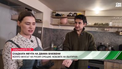 Сладката мечта на двама влюбени: Когато вкусът на Русия срещне любовта на България