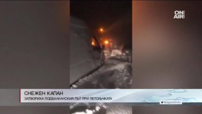 Източна България - в снежен капан: АМ "Тракия" е блокирана до 14 часа