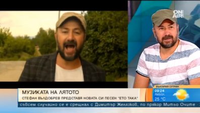 Новата лятна песен на Стефан Вълдобрев - "Ето така" с фолклорен мотив