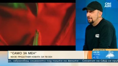 "Само за мен" - новото парче на NDOE, част от "Второ действие"