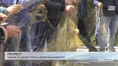 Рибари излязоха на протест срещу бракониерите