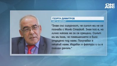 Кметът на Карнобат отрече синът му да познава Миню Стайков