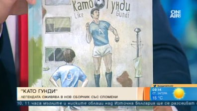 Легендата оживява в детската книжка "Като Гунди"