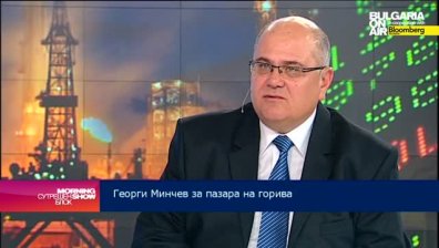Георги Минчев: Ниската цена на горивата е добра новина за икономиката