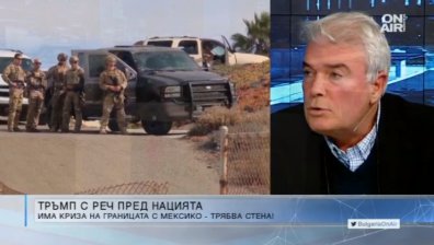 Журналист: През 2017 г. 70 хил. в САЩ са умрели от наркотици, внасяни от Мексико... стената е нужна