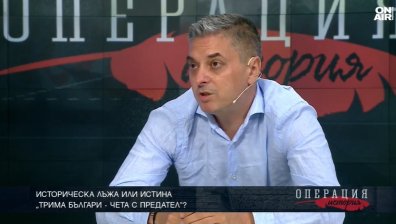 Историк: Не е вярно, че българите сме предатели