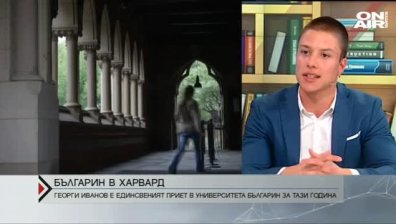Ученик от СМГ е единственият българин приет в Харвард за тази година
