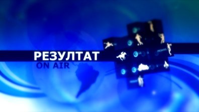 Анонс "Резултат"