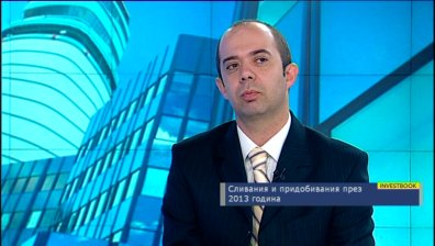 Сливанията и придобиванията през 2013 г.