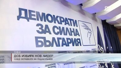 ДСБ избира нов лидер след оставката на Радан Кънев