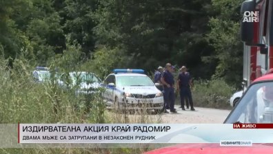 Обдухват пещерата със затрупаните баща и син, опитали да добиват въглища