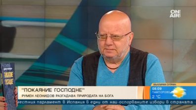 Румен Леонидов представи новата си книга "Покаяние Господне"