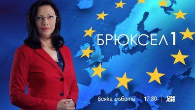 &bdquo;Брюксел 1&ldquo; със специално издание от Страсбург след одобрението на новата ЕК