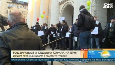 Надзиратели в затворите и охрана на съдебната власт в общ протест