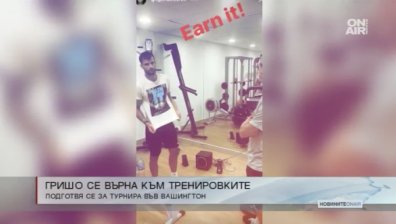 Край на лятната ваканция на Гришо