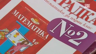 Новите учебници влизат в класните стаи през септември