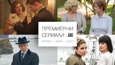 Хитови премиерни сериали завладяват ефира на Bulgaria ON AIR през април и май