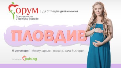 &bdquo;Форум бременност и детско здраве&ldquo; на Puls.bg за трети път отива в Пловдив 