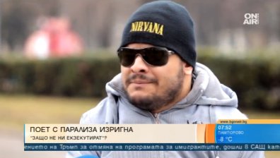 Поет с парализа избухна срещу държавата: Не съм второ качество човек!