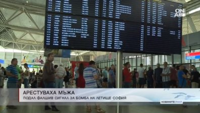 Полицията арестува мъжа, подал фалшив сигнал за бомба на летището в София