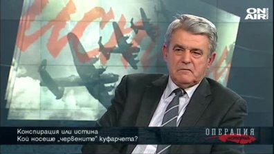 Кой носеше "червените" куфарчета?