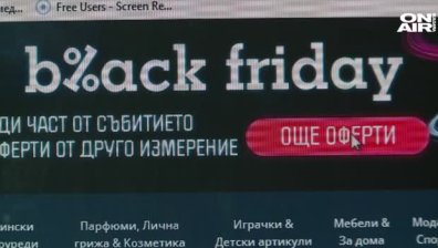 Най-търсени по време на "черния петък" са дрехи, обувки и техника