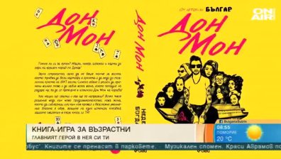 Книга-игра за възрастни - главният герой си ти 