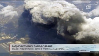 Радиоактивен облак с Рутений 106 е преминал над България