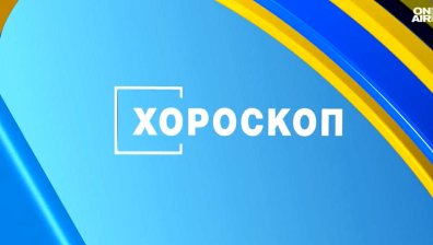 Хороскоп за 4 ноември: Съвет за всяка зодия