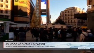 Испанската полиция има съмнения за атентат в Мадрид