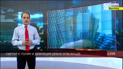 Светът е голям и дефлация дебне отвсякъде