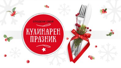 Az-jenata.bg раздава награди в готварския си конкурс "Кулинарен празник" 