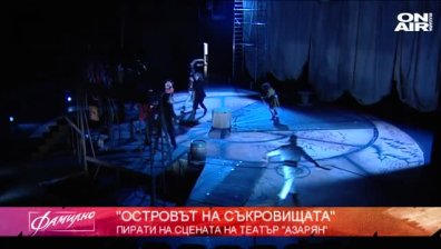 "Островът на съкровищата" в театър Азарян