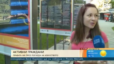 "Събуждане: Правата ни през погледа на изкуството"