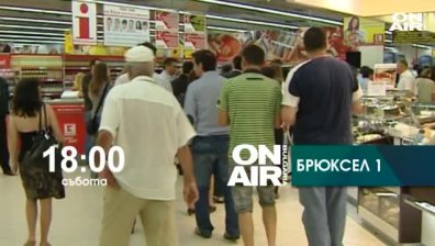 Гледайте в "Брюксел 1" тази събота - 24 октомври