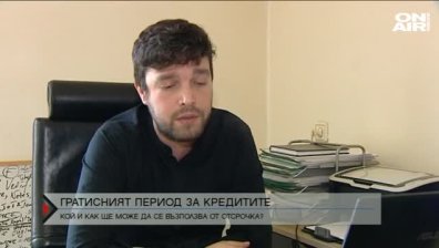 Гратисен период за кредитите